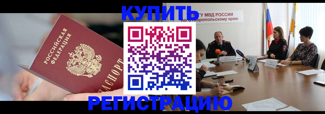 купить прописку в Омской области