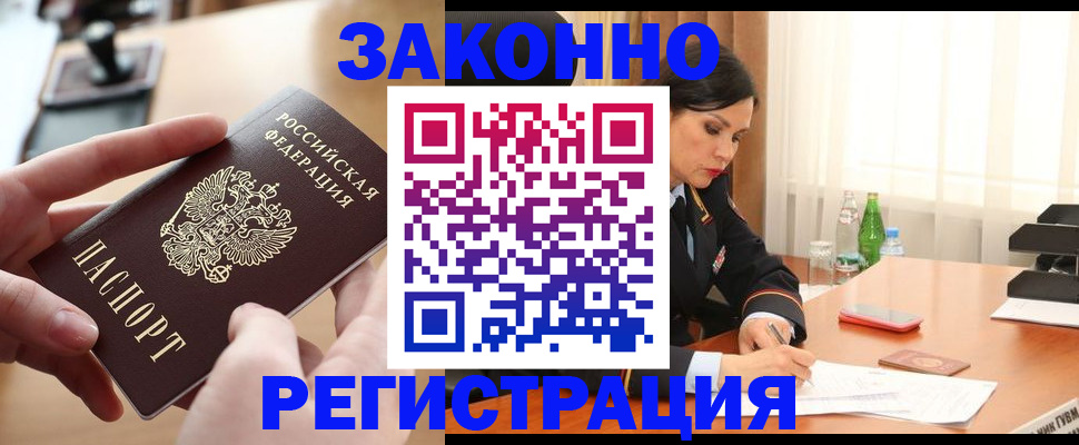 временная регистрация купить в Омской области