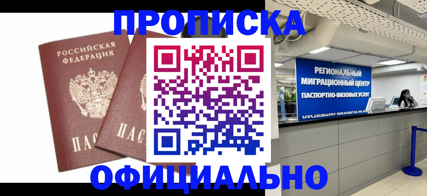 прописка 2025 в Омской области