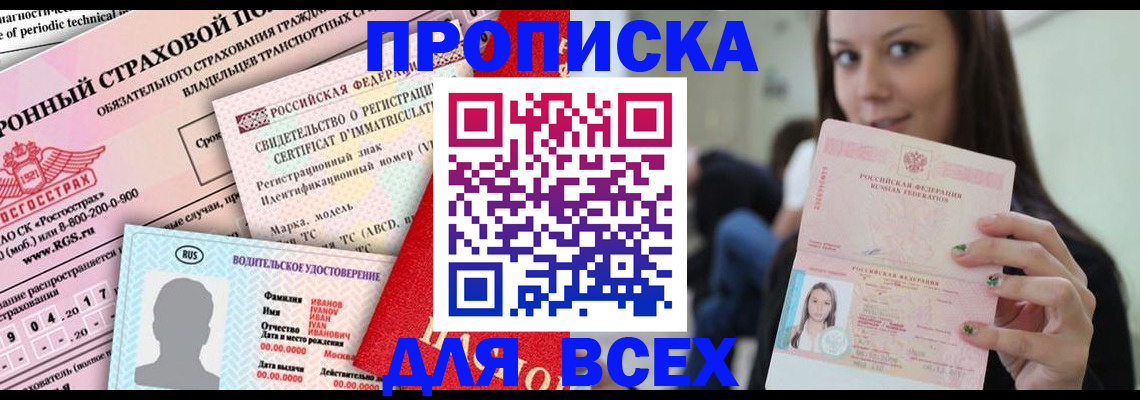 прописка 2025 в Омской области